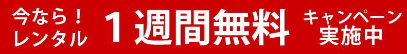 今ならレンタル1週間無料