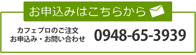 カフェプロのご注文