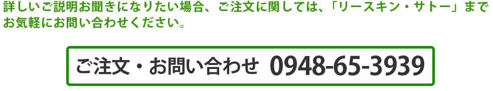 ご注文・お問い合わせ　0948-65-3939