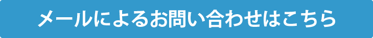 メールでのお問い合わせ